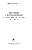 Изучение и использование водных ресурсов СССР