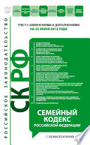 Семейный кодекс Российской Федерации с комментариями. Текст с изменениями и дополнениями на 25 июня 2012 года