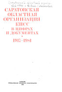 Саратовская областная организация КПСС в цифрах и документах, 1917-1981 гг