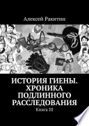 История Гиены. Хроника неоконченного расследования. Книга III