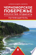 Путеводитель по Черноморскому побережью. Искусство отдыхать