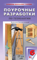 Поурочные разработки по технологии (вариант для мальчиков). 6 класс