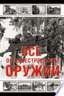 Все об огнестрельном оружии