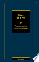 Поющее сердце. О сопротивлении злу силою