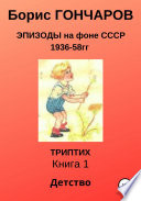 Эпизоды на фоне СССР 1936-58 гг Триптих Книга 1
