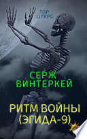 Ритм войны