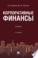 Корпоративные финансы. 3-е издание. Учебник