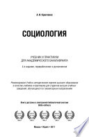 Социология 4-е изд., пер. и доп. Учебник и практикум для академического бакалавриата