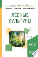 Лесные культуры. Учебное пособие для академического бакалавриата