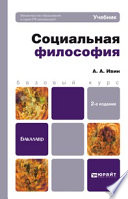 Социальная философия 2-е изд., пер. и доп. Учебник для бакалавров