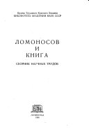 Ломоносов и книга