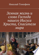 Земная жизнь и слово Господа нашего Иисуса Христа. Евангелие в стихах и поэмах