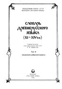 Словарь древнерусского языка (XI-XIV вв.)