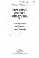 История России VIII-XV вв