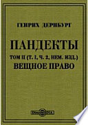 Пандекты.т. I, ч. 2, нем. изд.). Вещное право