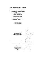 Собрание сочинений в 10 томах: kn. 1. Vlastiteli dum. Literaturnye portrety i vpechatlenii͡a; kn. 2. Memuary