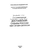 Достоевский--судьбы России