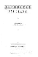 Латышские рассказы