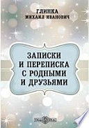 Записки и переписка с родными и друзьями