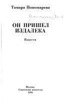 Он пришел издалека