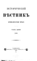 Историческій вѣстникъ