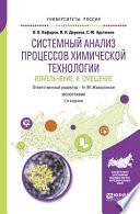 Системный анализ процессов химической технологии: измельчение и смешение 2-е изд., пер. и доп. Монография