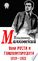 Окна РОСТА и Главполитпросвета 1919–1922