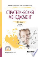 Стратегический менеджмент 2-е изд., испр. и доп. Учебник для СПО