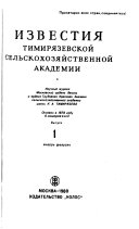 Izvestii͡a Timiri͡azevskoĭ selʹskokhozi͡aĭstvennoĭ akademii