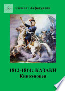 1812—1814: Казаки. Киноэпопея