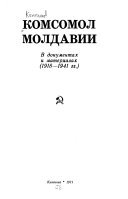 Комсомол Молдавии в документах и материалах