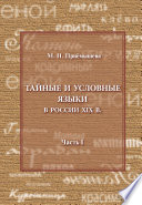 Тайные и условные языки в России XIX в. Часть I