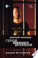 Герой оперного времени: Дмитрий Черняков