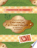 Русский язык. Синтаксис и пунктуация в таблицах и схемах