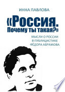 «Россия. Почему ты такая?». Мысли о России в публицистике Фёдора Абрамова