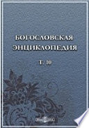 Православная богословская энциклопедия