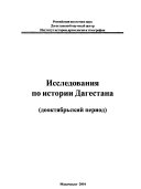 Исследования по истории Дагестана