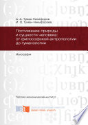Постижение природы и сущности человека: от философской антропологии до гуманологии