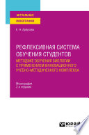 Рефлексивная система обучения студентов методике обучения биологии с применением инновационного учебно-методического комплекса 2-е изд., пер. и доп. Монография