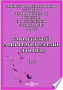 Записки Императорского Русского географического общества по отделению этнографии. Смоленский этнографический сборник