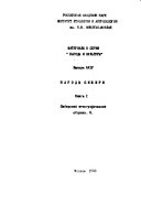 Народы Сибири: Сибирский этнографический сборник, 6