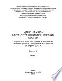 «Дни науки» факультета социотехнических систем. Выпуск II. Часть I