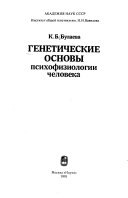 Генетические основы психофизиологии человека