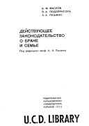 Действующее законодательство о браке и семье