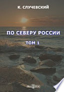 По Северу России