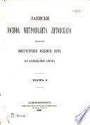 Записки митрополита Литовскаго изданныя Императорскою Академиею Наук по завѣщанию автора