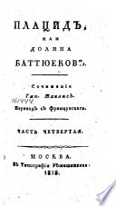 Плацид, или, Долина Баттюеков