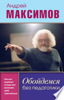 Обойдемся без педагогики. Книга для родителей, которые хотят воспитывать детей самостоятельно