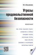 Угрозы продовольственной безопасности. Монография