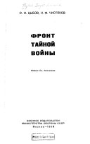 Фронт тайной войны